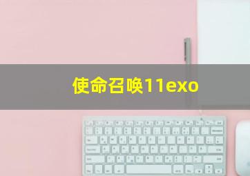 使命召唤11exo