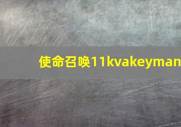 使命召唤11kvakeyman