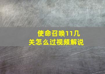 使命召唤11几关怎么过视频解说