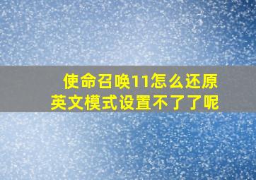 使命召唤11怎么还原英文模式设置不了了呢