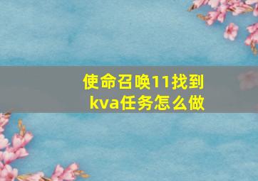 使命召唤11找到kva任务怎么做