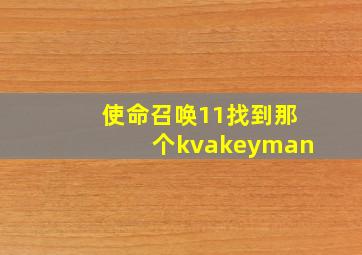 使命召唤11找到那个kvakeyman