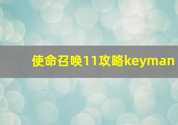 使命召唤11攻略keyman