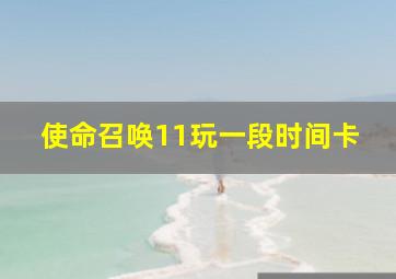 使命召唤11玩一段时间卡