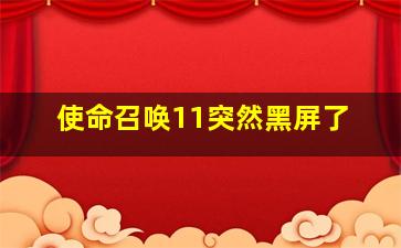 使命召唤11突然黑屏了