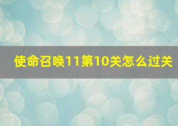 使命召唤11第10关怎么过关