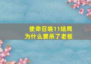 使命召唤11结局为什么要杀了老板