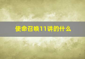 使命召唤11讲的什么