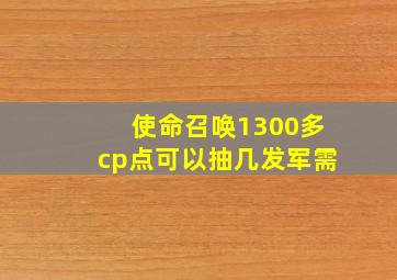 使命召唤1300多cp点可以抽几发军需