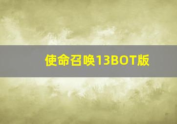 使命召唤13BOT版