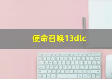 使命召唤13dlc