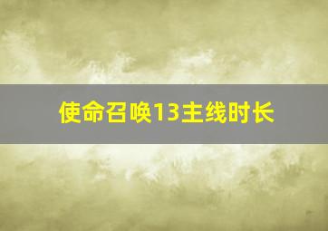 使命召唤13主线时长