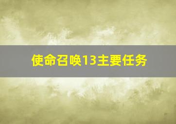 使命召唤13主要任务