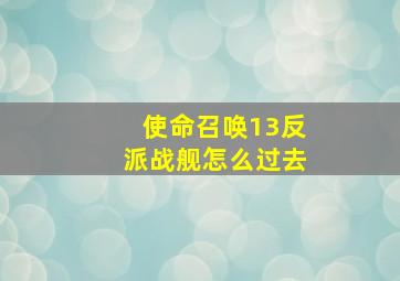 使命召唤13反派战舰怎么过去