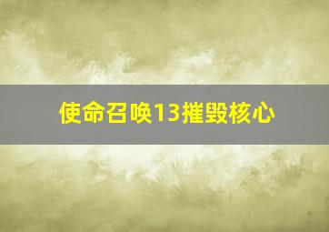 使命召唤13摧毁核心