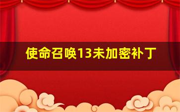 使命召唤13未加密补丁