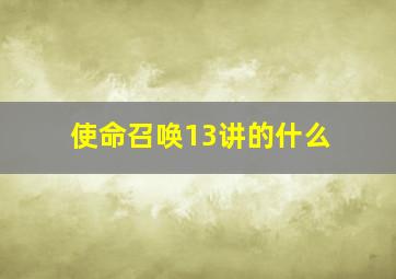 使命召唤13讲的什么