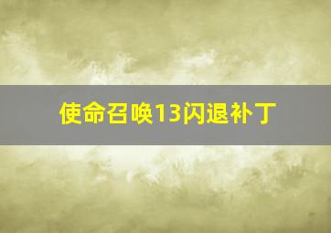 使命召唤13闪退补丁