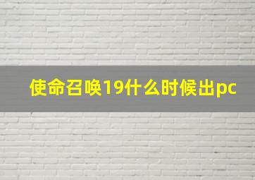 使命召唤19什么时候出pc