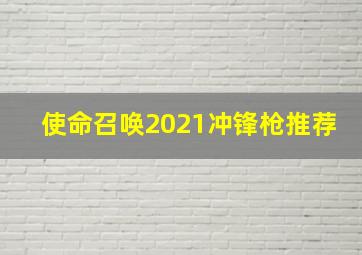 使命召唤2021冲锋枪推荐