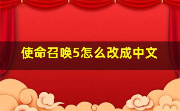 使命召唤5怎么改成中文