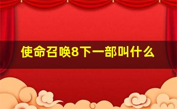 使命召唤8下一部叫什么