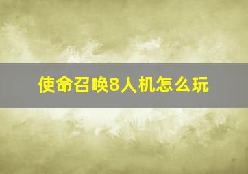 使命召唤8人机怎么玩