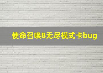 使命召唤8无尽模式卡bug