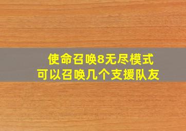 使命召唤8无尽模式可以召唤几个支援队友