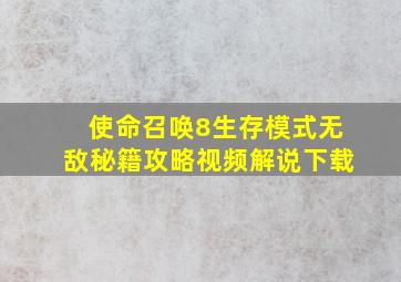 使命召唤8生存模式无敌秘籍攻略视频解说下载