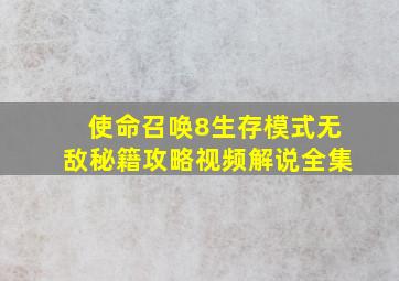 使命召唤8生存模式无敌秘籍攻略视频解说全集