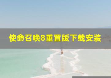 使命召唤8重置版下载安装