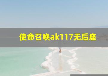 使命召唤ak117无后座