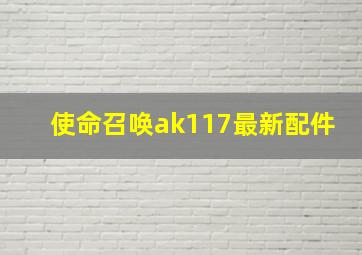 使命召唤ak117最新配件