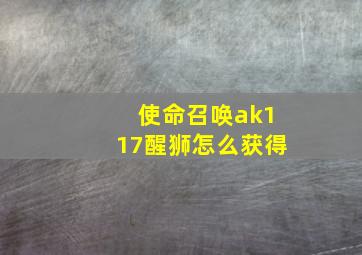 使命召唤ak117醒狮怎么获得