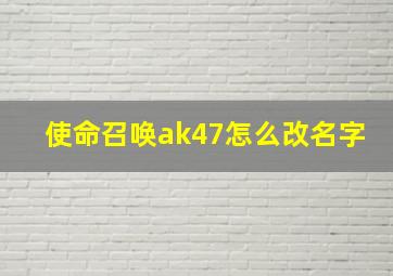 使命召唤ak47怎么改名字