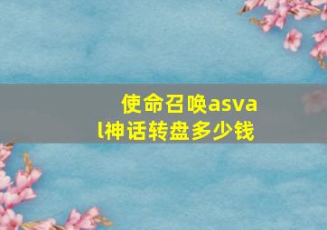 使命召唤asval神话转盘多少钱