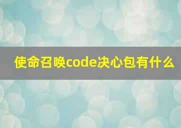 使命召唤code决心包有什么