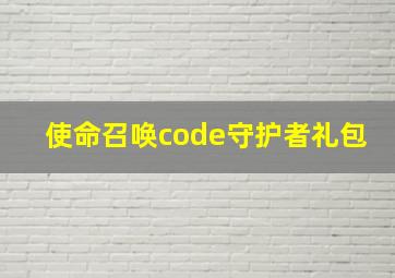 使命召唤code守护者礼包