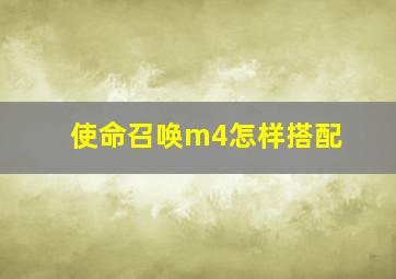 使命召唤m4怎样搭配