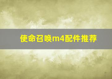 使命召唤m4配件推荐