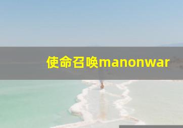 使命召唤manonwar