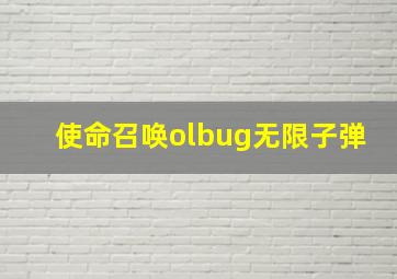 使命召唤olbug无限子弹