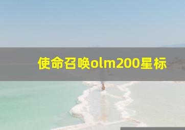 使命召唤olm200星标