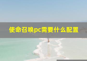 使命召唤pc需要什么配置