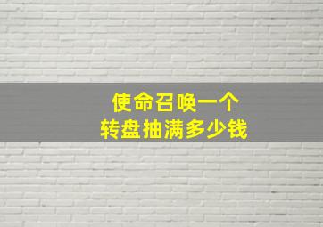 使命召唤一个转盘抽满多少钱