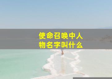 使命召唤中人物名字叫什么