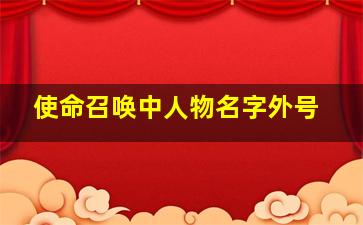 使命召唤中人物名字外号