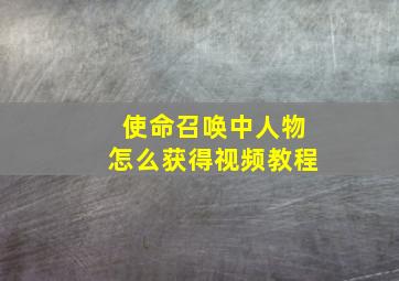 使命召唤中人物怎么获得视频教程