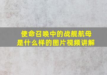 使命召唤中的战舰航母是什么样的图片视频讲解